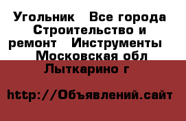 Угольник - Все города Строительство и ремонт » Инструменты   . Московская обл.,Лыткарино г.